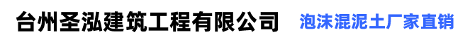 台州圣泓建筑工程有限公司